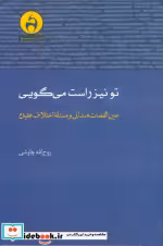 کتاب تو نیز راست می گویی
