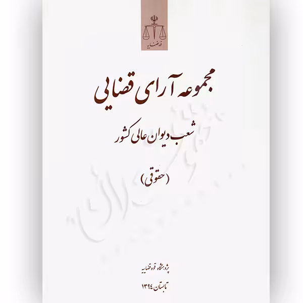 مجموعه آرای قضایی شعب دیوان عالی کشور (حقوقی) تابستان 1394 | پژوهشگاه قوه قضاییه