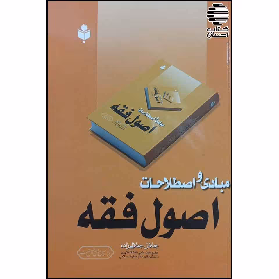 مبادی و اصطلاحات اصول فقه
