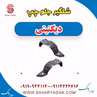 شلگیر جلو چپ دیگنیتی