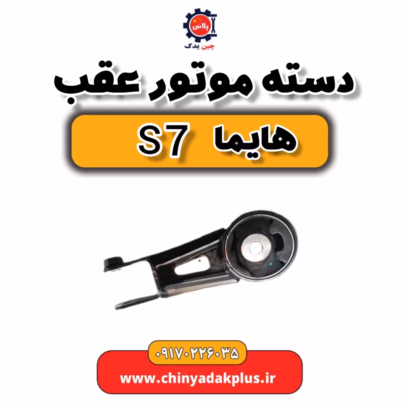 دسته موتور عقب هایما s7