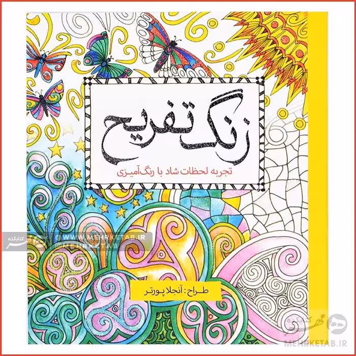 کتاب رنگ آمیزی بزرگسالان زنگ تفریح