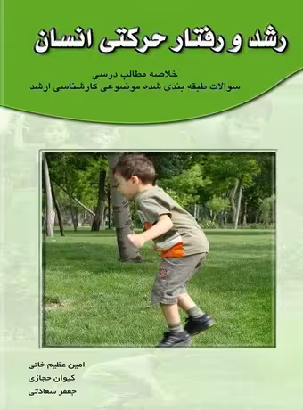 رشد و رفتار حرکتی انسان (کنکور ارشد)