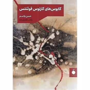 کابوس های کارلوس فوئنتس | مرکز فرهنگی آبی