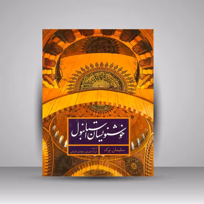 کتاب خوشنویسان استانبول