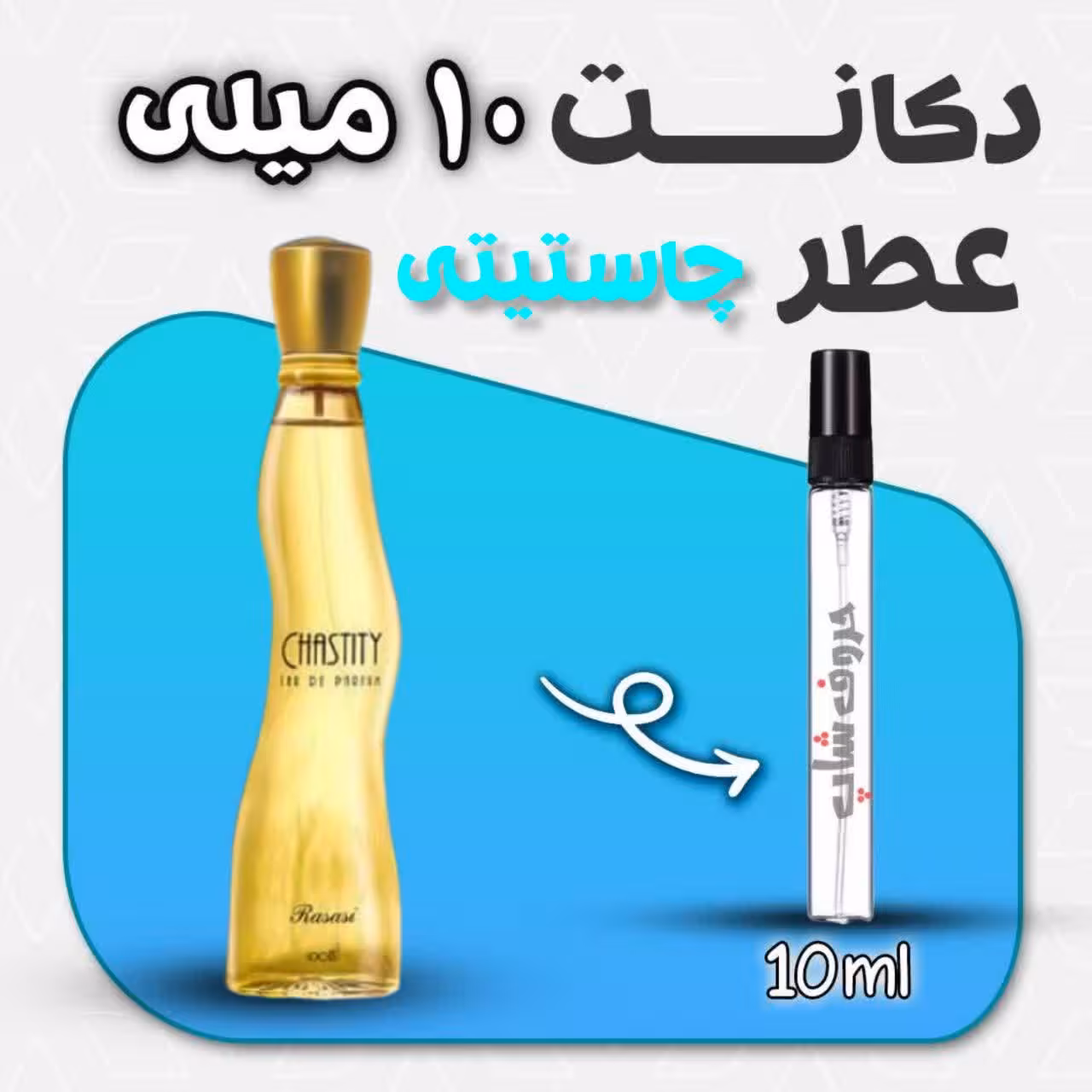 دکانت ادکلن چاستیتی الرصاصی حجم 10میل