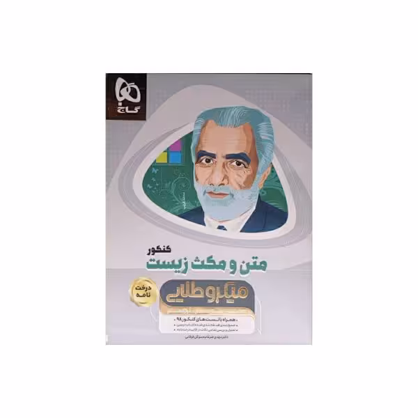 گاج متن و مکث زیست کنکور سری میکروطلایی