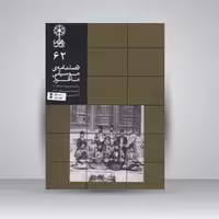 فصلنامه موسیقی ماهور 62