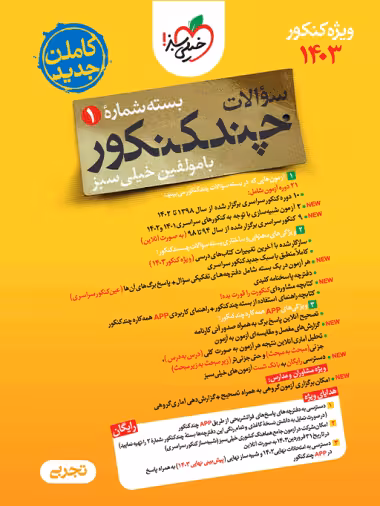 چند کنکور رشته تجربی جامع خیلی سبز جلد سوال