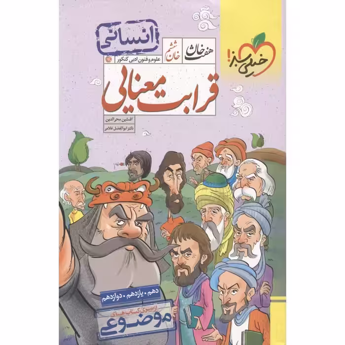 هفت خوان قرابت معنایی 10و11و12 انسانی/خیلی سبز1404 کد106130