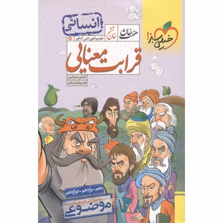 هفت خوان قرابت معنایی 10و11و12 انسانی/خیلی سبز1404 کد106130