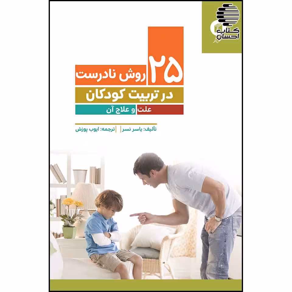 25 روش نادرست در تربیت کودکان (علت و علاج آن)