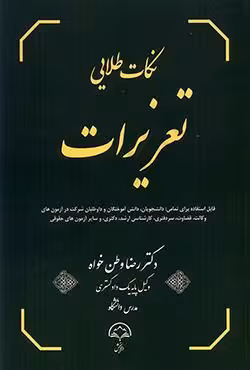 نکات طلایی تعزیرات