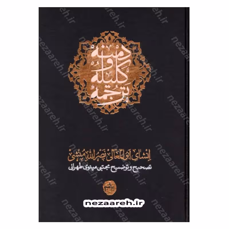 ترجمه کامل کلیله و دمنه (همراه با اعراب گزاری کامل و فهرست لغات مشکل و دور از تداول)