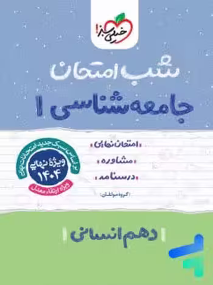 شب امتحان جامعه شناسی دهم خیلی سبز