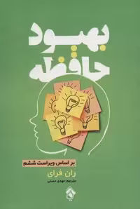 بهبود حافظه (شمیز،رقعی،پل)