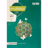کتاب دین و زندگی جامع کنکور انسانی برای کنکور 1402 انتشارات منتشران