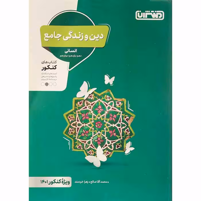 کتاب دین و زندگی جامع کنکور انسانی برای کنکور 1402 انتشارات منتشران