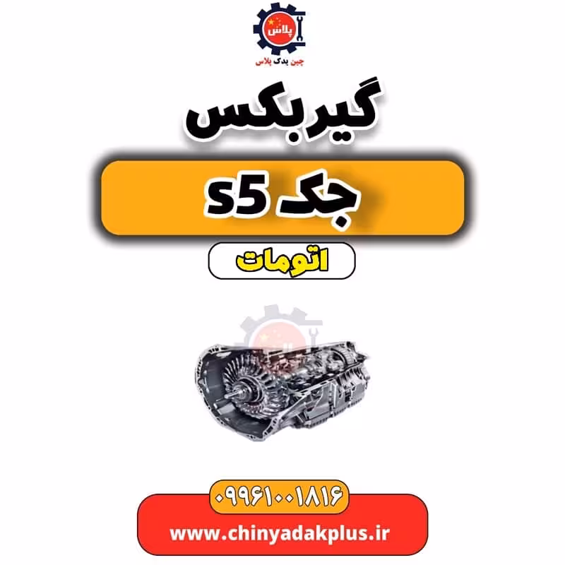 گیربکس جک s5 اتومات