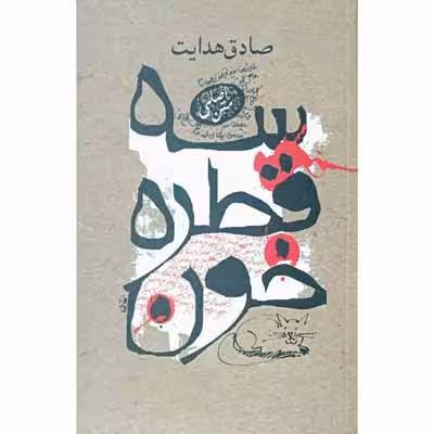 سه قطره خون