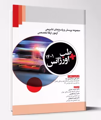 مجموعه پرسش و پاسخ های تشریحی آزمون ارتقا تخصصی طب اورژانس 1401