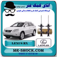 کمک فنر جلو لکسوس RX350 مدل 2007-2008 برند اصلی تویوتا جنیون با تضمین اصالت