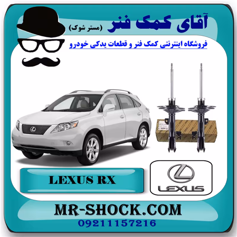 کمک فنر جلو لکسوس RX350 مدل 2007-2008 برند اصلی تویوتا جنیون با تضمین اصالت