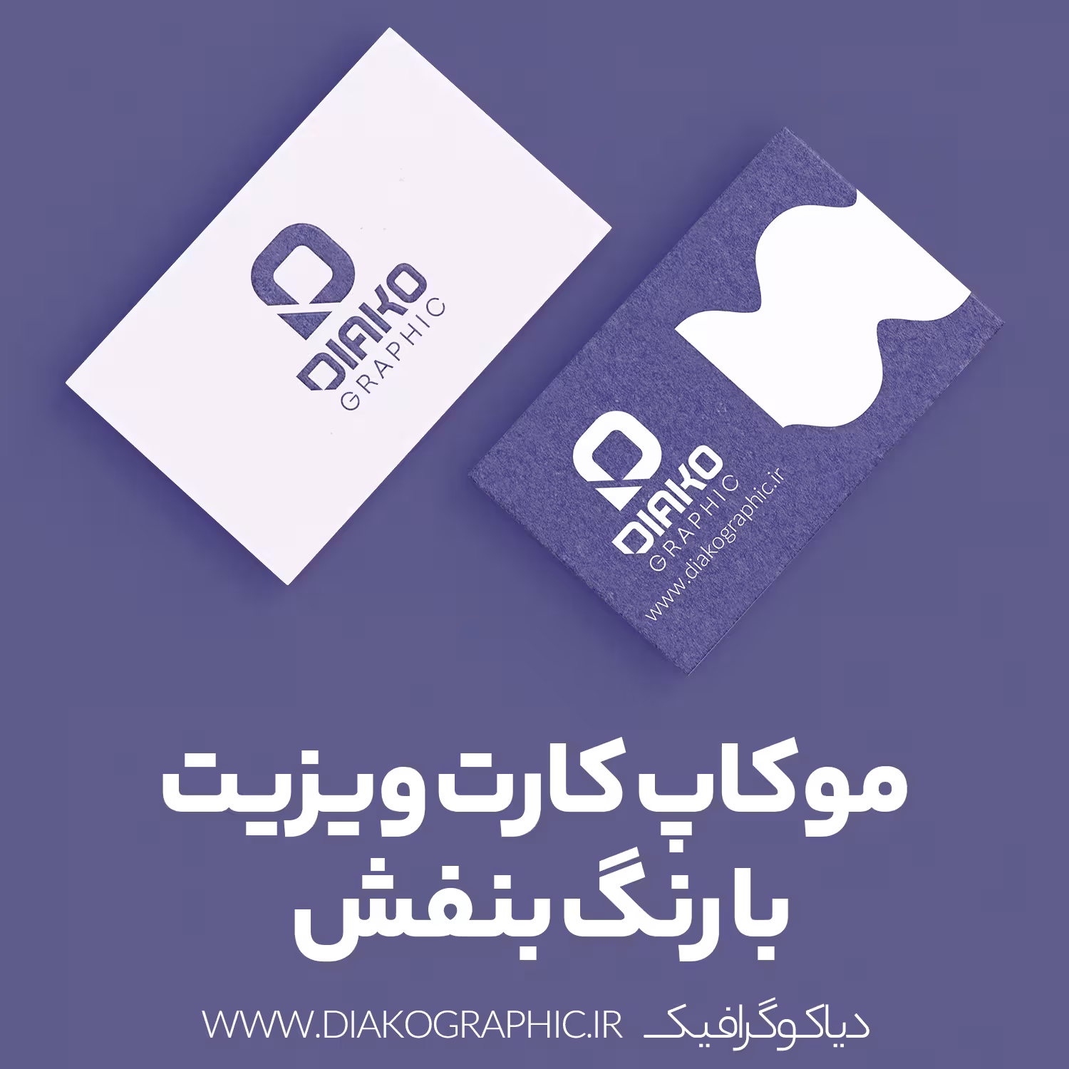 موکاپ کارت ویزیت حرفه ای با رنگ بنفش