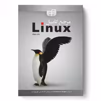 مرجع کامل LINUX – قاسمی ،پور احمد – نشر دانشگاهی کیان