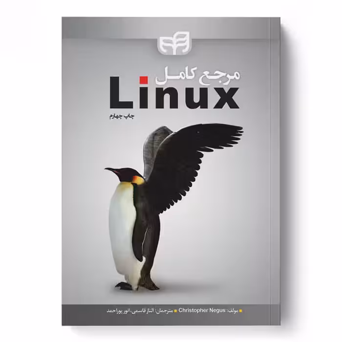 مرجع کامل LINUX – قاسمی ،پور احمد – نشر دانشگاهی کیان