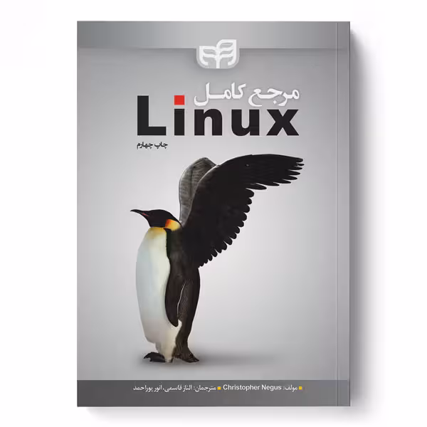 مرجع کامل LINUX – قاسمی ،پور احمد – نشر دانشگاهی کیان