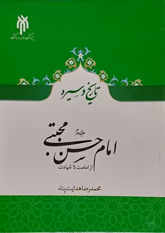 امام حسن مجتبی(از امامت تا شهادت)