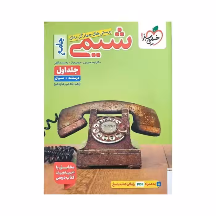 خیلی‌سبز شیمی جامع جلد‌اول