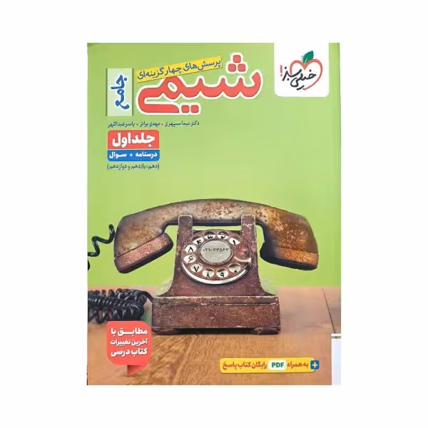 خیلی‌سبز شیمی جامع جلد‌اول