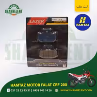 لنت ترمز عقب همتاز موتور فلات سی آر اف 200 برند لیزر (LAZER)