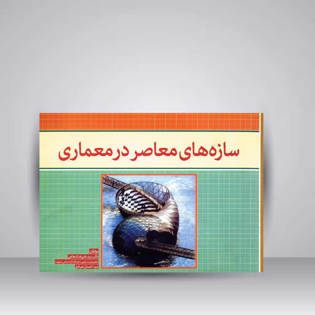 سازه های معاصر در معماری