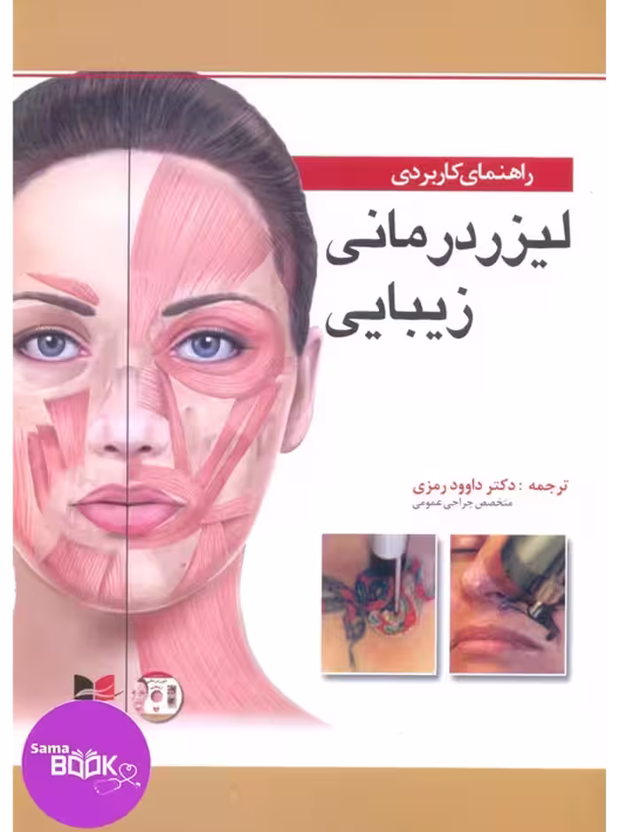 راهنمای کاربردی لیزر درمانی زیبایی