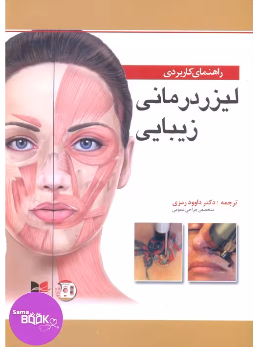 راهنمای کاربردی لیزر درمانی زیبایی