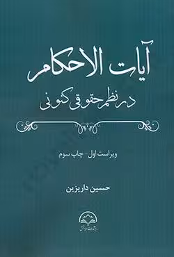 آیات الاحکام در نظم حقوقی کنونی