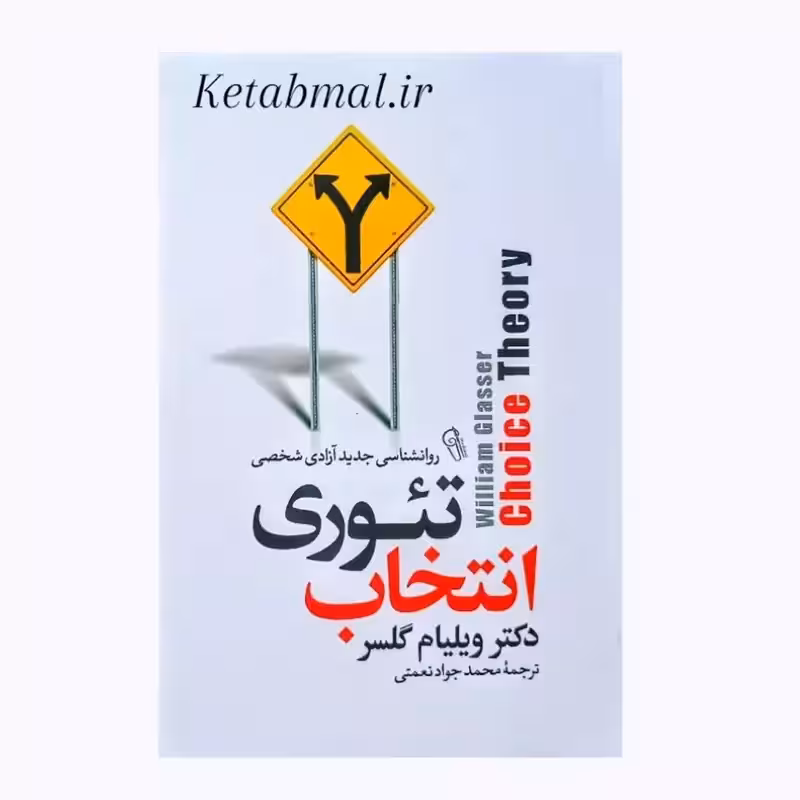 کتاب تئوری انتخاب اثر دکتر ویلیام گلسر انتشارات آزرمیدخت