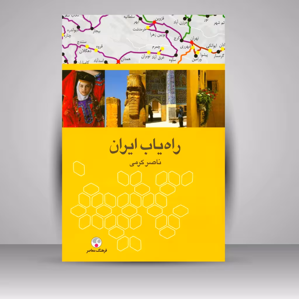 کتاب راه یاب ایران