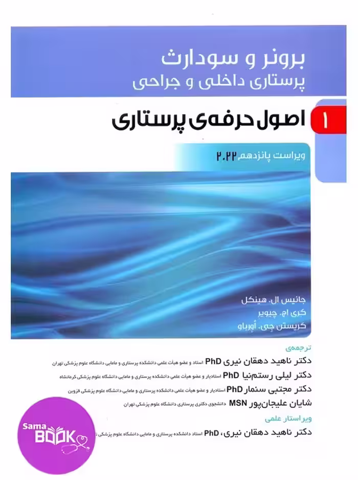 پرستاری داخلی و جراحی برونر و سودارث 2022 جلد 1 اصول حرفه ی پرستاری