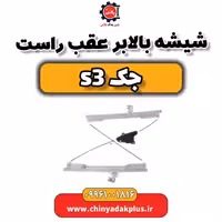 شیشه بالابر عقب راست جک S3