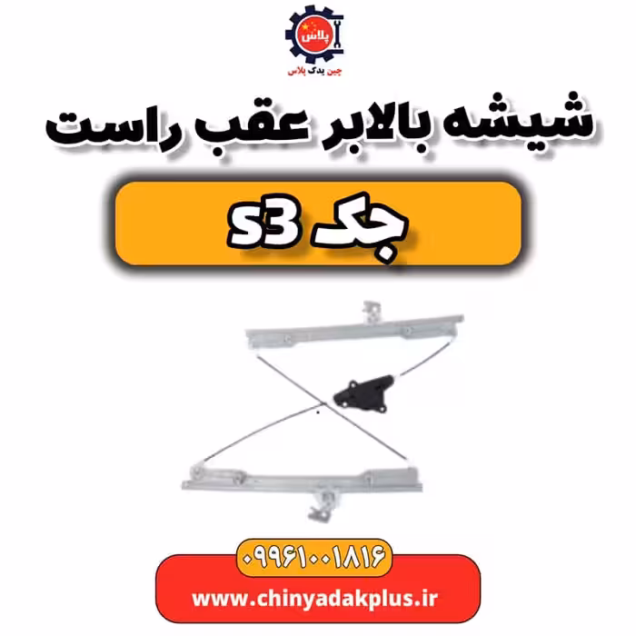 شیشه بالابر عقب راست جک S3