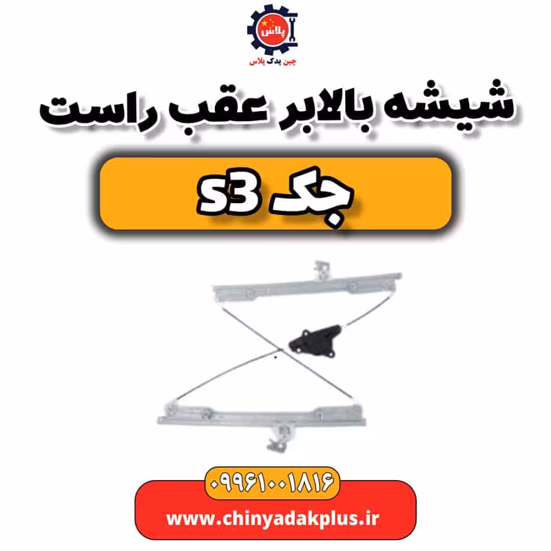 شیشه بالابر عقب راست جک S3