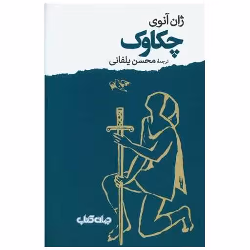 کتاب چکاوک اثر ژان آنوی
