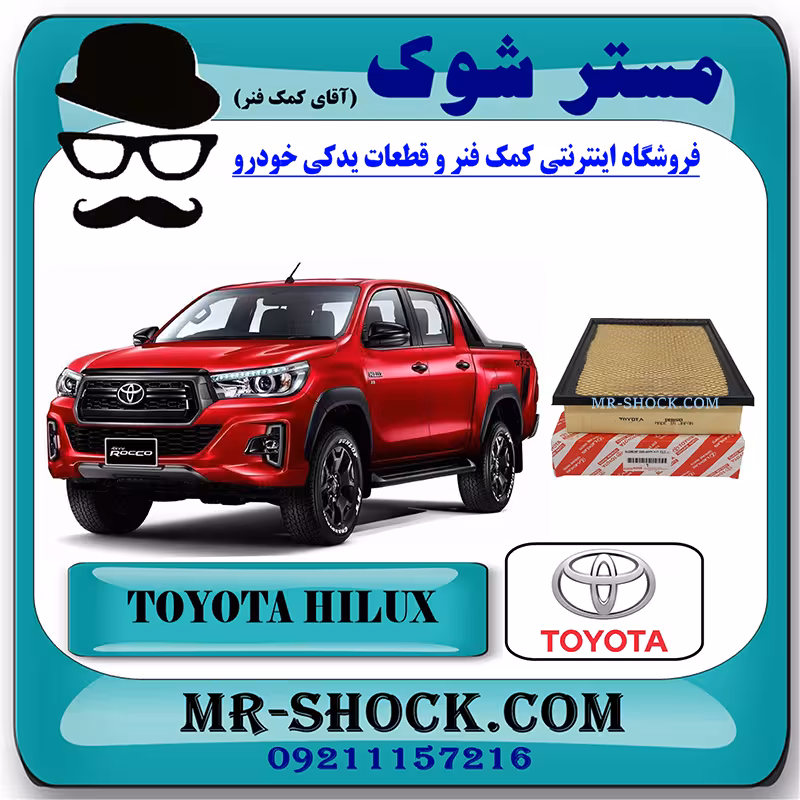 فیلتر هوا تویوتا هایلوکس 2024 موتور 4000 برند اصلی تویوتا جنیون با تضمین اصالت
