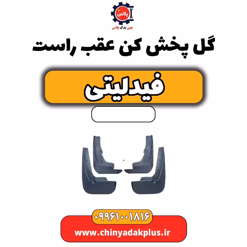 گل پخش کن عقب راست فیدلیتی