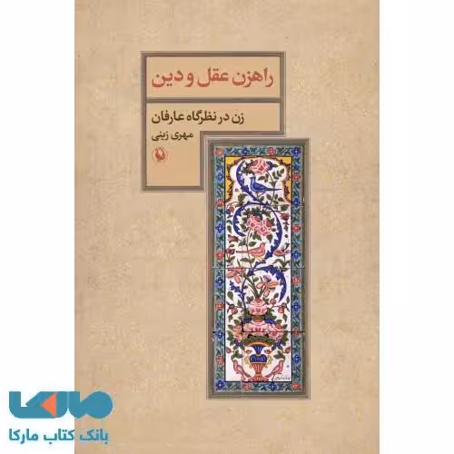 راهزن عقل و دین نشر مروارید