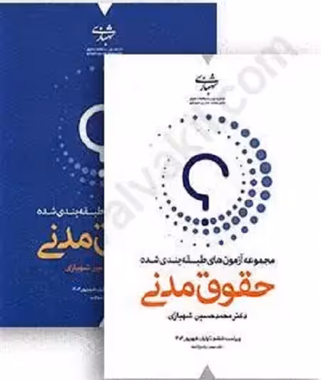 مجموعه آزمون های طبقه بندی شده حقوق مدنی (دو جلدی)